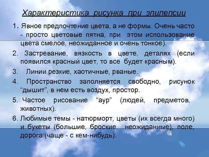 Характеристика рисунка при эпилепсии 1. Явное предпочтение цвета, а не формы. Очень часто -