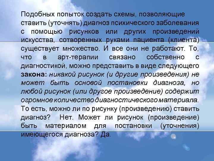 Подобных попыток создать схемы, позволяющие ставить (уточнять) диагноз психического заболевания с помощью рисунков или