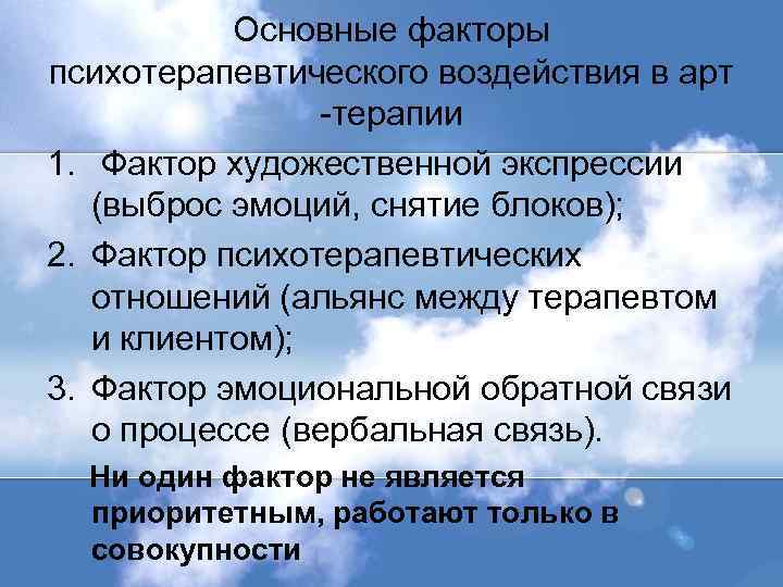 Основные факторы психотерапевтического воздействия в арт -терапии 1. Фактор художественной экспрессии (выброс эмоций, снятие