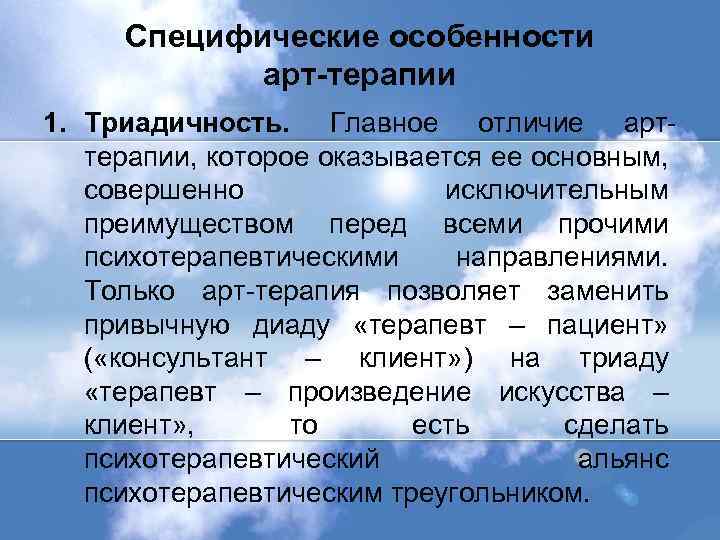 Специфические особенности арт-терапии 1. Триадичность. Главное отличие арттерапии, которое оказывается ее основным, совершенно исключительным