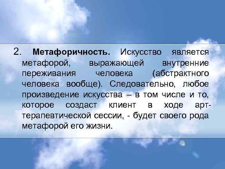 2. Метафоричность. Искусство является метафорой, выражающей внутренние переживания человека (абстрактного человека вообще). Следовательно, любое