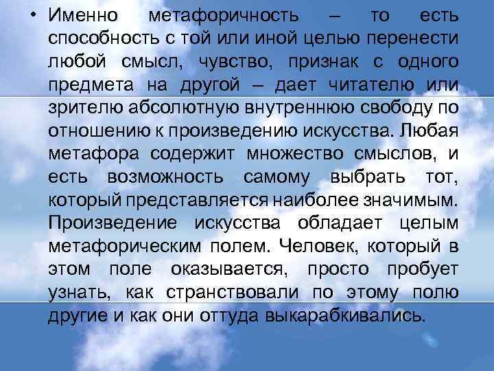  • Именно метафоричность – то есть способность с той или иной целью перенести