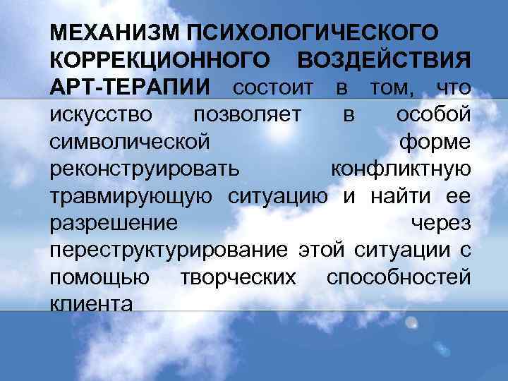 Механизм психологического влияния. Механизмы арт терапии. Механизмы коррекционного воздействия. Направления психологического воздействия арт терапии. Основные механизмы коррекционного воздействия.