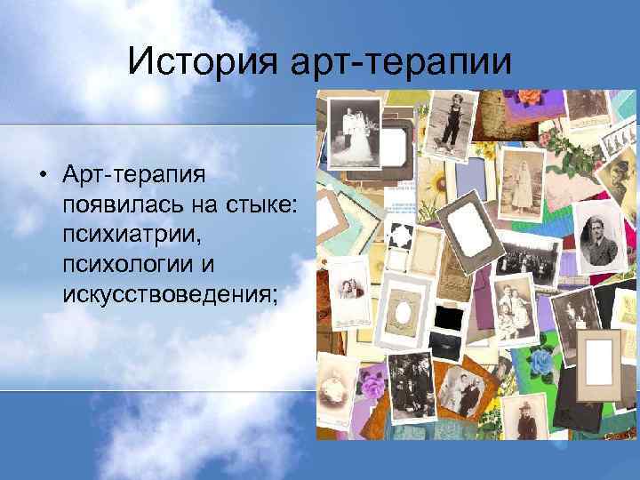 История арт терапии презентация