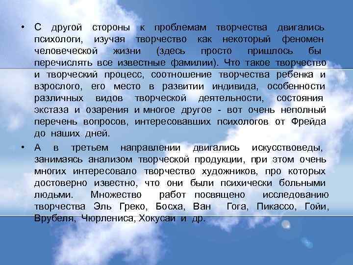  • С другой стороны к проблемам творчества двигались психологи, изучая творчество как некоторый