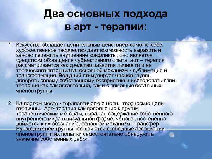 Два основных подхода в арт - терапии: 1. Искусство обладает целительным действием само по