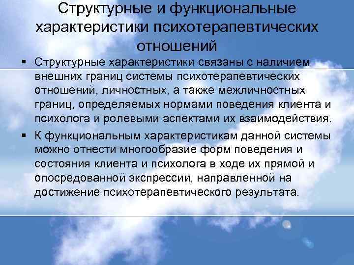 Структурные и функциональные характеристики психотерапевтических отношений § Структурные характеристики связаны с наличием внешних границ