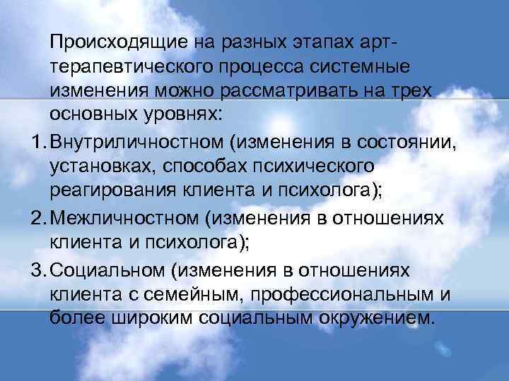 Происходящие на разных этапах арттерапевтического процесса системные изменения можно рассматривать на трех основных уровнях: