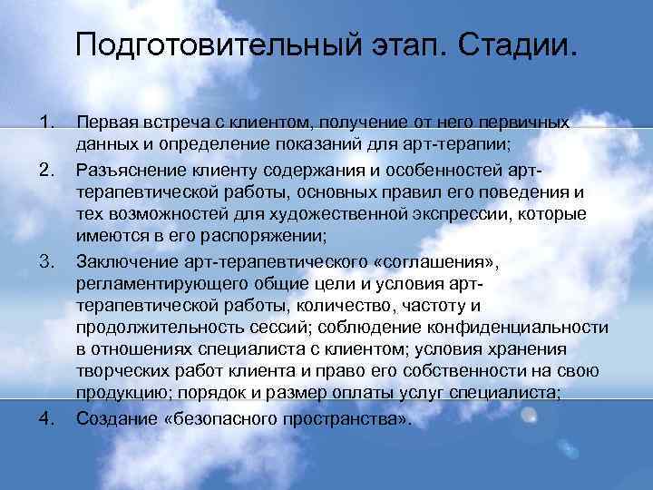 Подготовительный этап. Стадии. 1. 2. 3. 4. Первая встреча с клиентом, получение от него