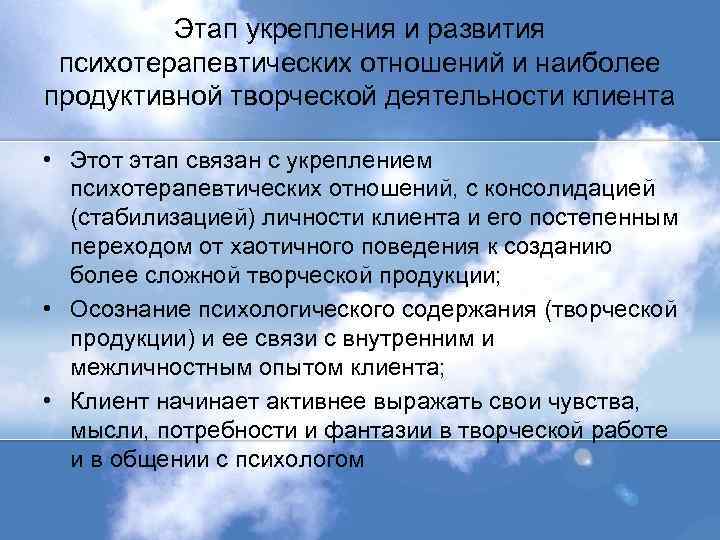 Этап укрепления и развития психотерапевтических отношений и наиболее продуктивной творческой деятельности клиента • Этот