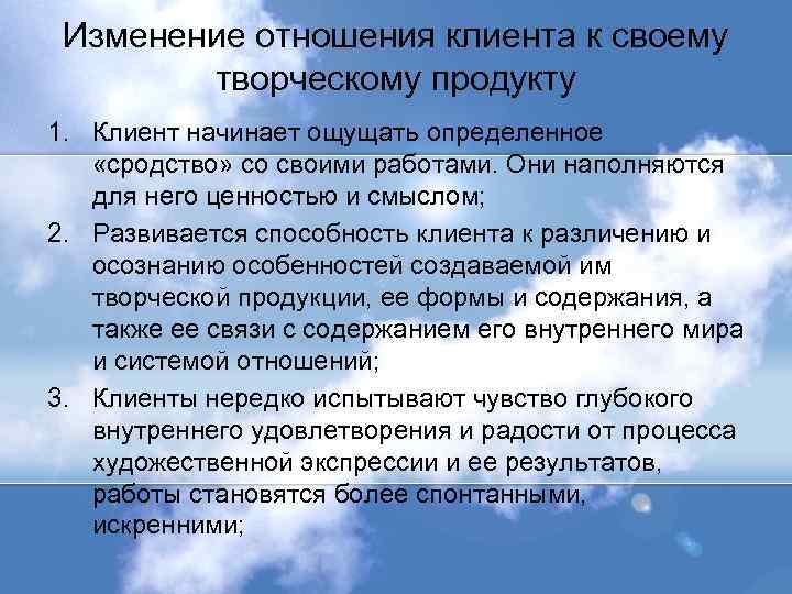 Изменение отношения клиента к своему творческому продукту 1. Клиент начинает ощущать определенное «сродство» со