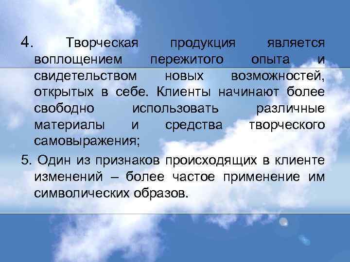 4. Творческая продукция является воплощением пережитого опыта и свидетельством новых возможностей, открытых в себе.