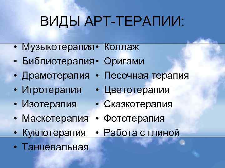 ВИДЫ АРТ-ТЕРАПИИ: • • Музыкотерапия • Библиотерапия • Драмотерапия • Игротерапия • • Изотерапия