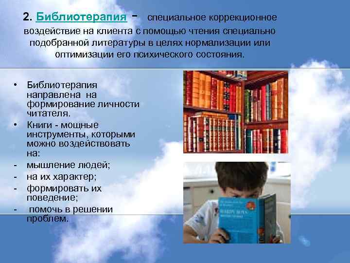 2. Библиотерапия - специальное коррекционное воздействие на клиента с помощью чтения специально подобранной литературы