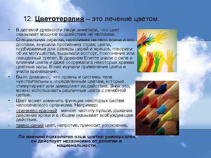 12. Цветотерапия – это лечение цветом. • В далекой древности люди заметили, что цвет