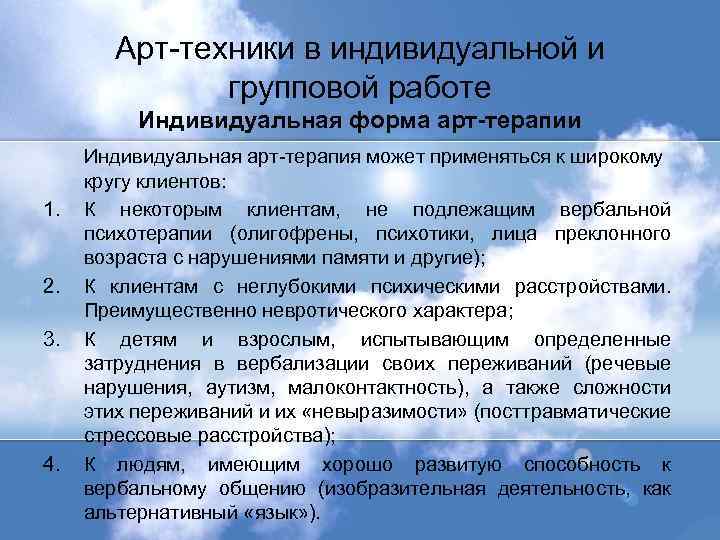 Арт-техники в индивидуальной и групповой работе Индивидуальная форма арт-терапии 1. 2. 3. 4. Индивидуальная