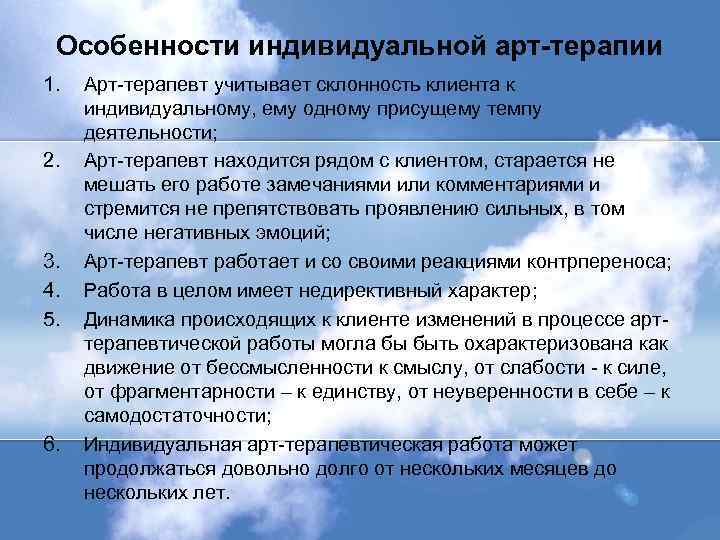 Особенности индивидуальной арт-терапии 1. 2. 3. 4. 5. 6. Арт-терапевт учитывает склонность клиента к