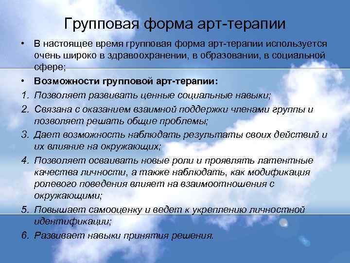 Групповая форма арт-терапии • В настоящее время групповая форма арт-терапии используется очень широко в