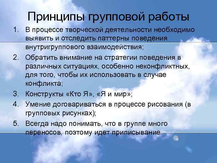 Принципы групповой работы 1. В процессе творческой деятельности необходимо выявить и отследить паттерны поведения