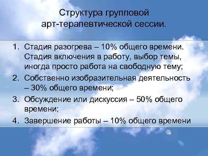 Структура групповой арт-терапевтической сессии. 1. Стадия разогрева – 10% общего времени. Стадия включения в