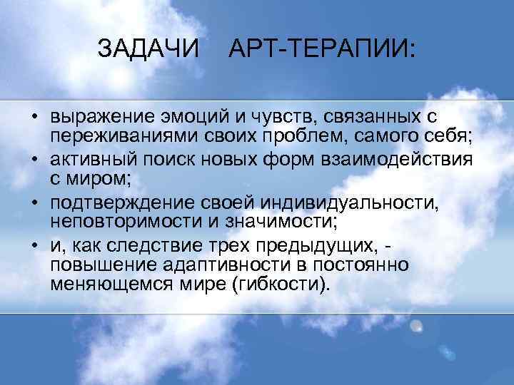 ЗАДАЧИ АРТ-ТЕРАПИИ: • выражение эмоций и чувств, связанных с переживаниями своих проблем, самого себя;