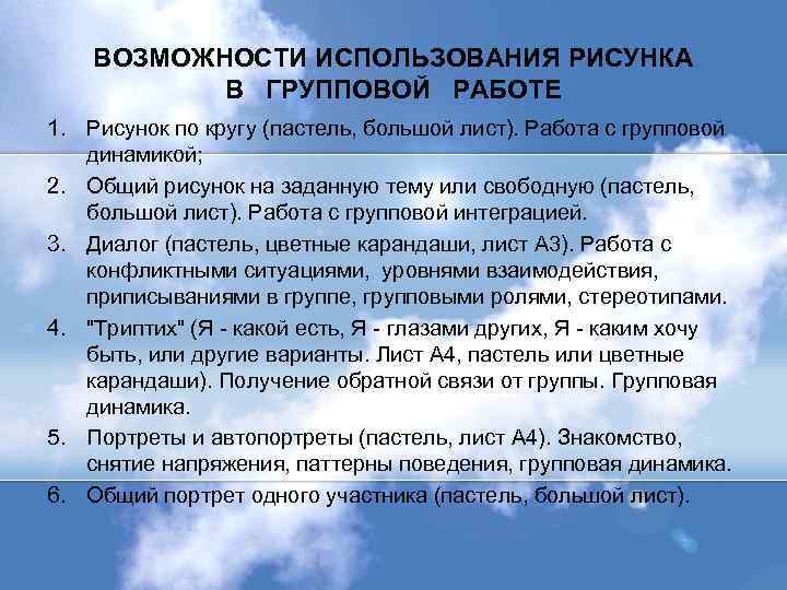 ВОЗМОЖНОСТИ ИСПОЛЬЗОВАНИЯ РИСУНКА В ГРУППОВОЙ РАБОТЕ 1. Рисунок по кругу (пастель, большой лист). Работа