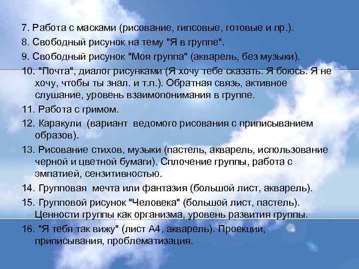 7. Работа с масками (рисование, гипсовые, готовые и пр. ). 8. Свободный рисунок на