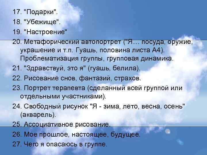 17. "Подарки". 18. "Убежище". 19. "Настроение" 20. Метафорический автопортрет ("Я… посуда, оружие, украшение и