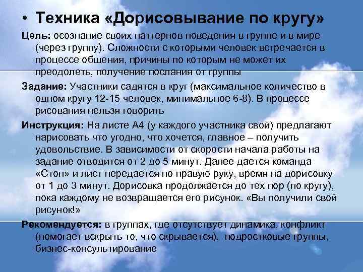  • Техника «Дорисовывание по кругу» Цель: осознание своих паттернов поведения в группе и