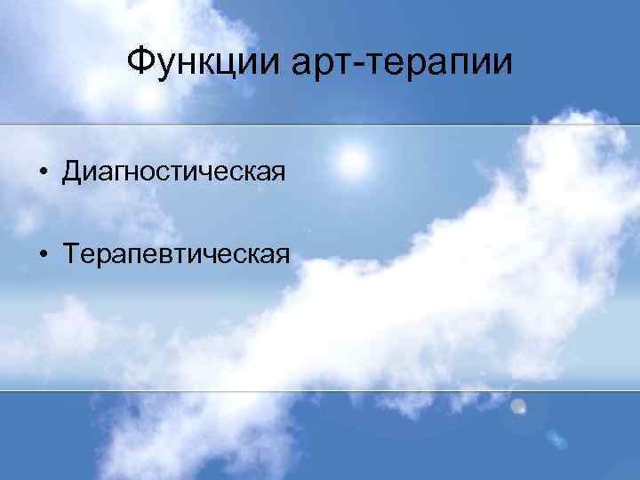 Функции арт-терапии • Диагностическая • Терапевтическая 