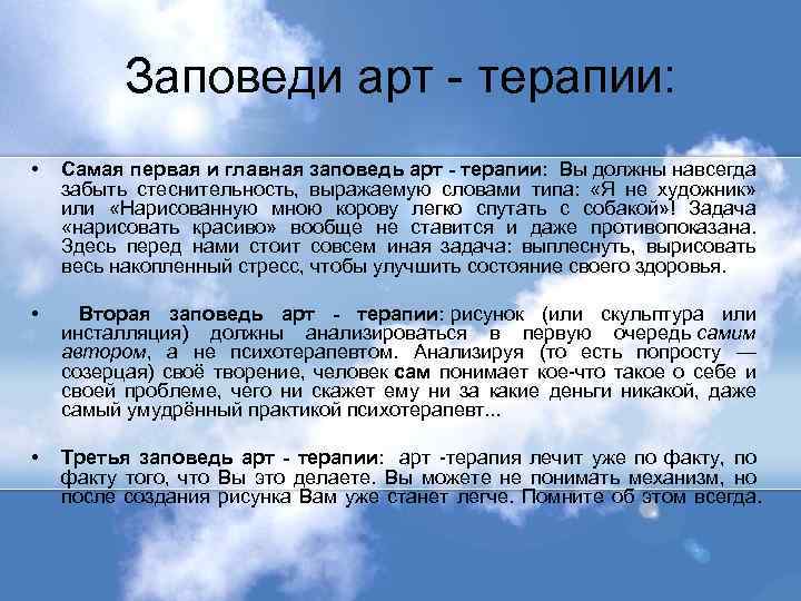 Заповеди арт - терапии: • Самая первая и главная заповедь арт - терапии: Вы