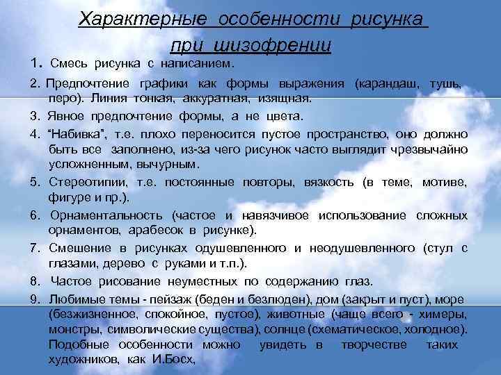 . Характерные особенности рисунка при шизофрении 1 Смесь рисунка с написанием. 2. Предпочтение графики