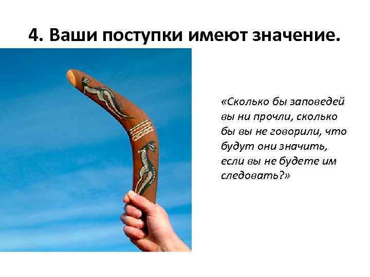 4. Ваши поступки имеют значение. «Сколько бы заповедей вы ни прочли, сколько бы вы