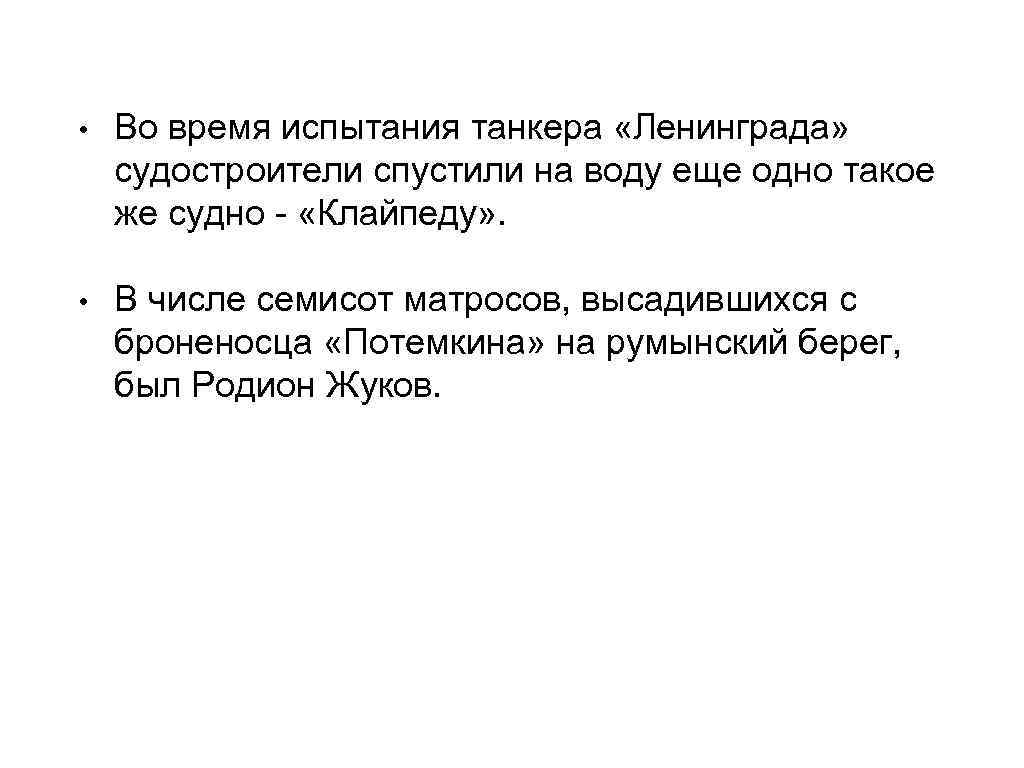 • Во время испытания танкера «Ленинграда» судостроители спустили на воду еще одно такое