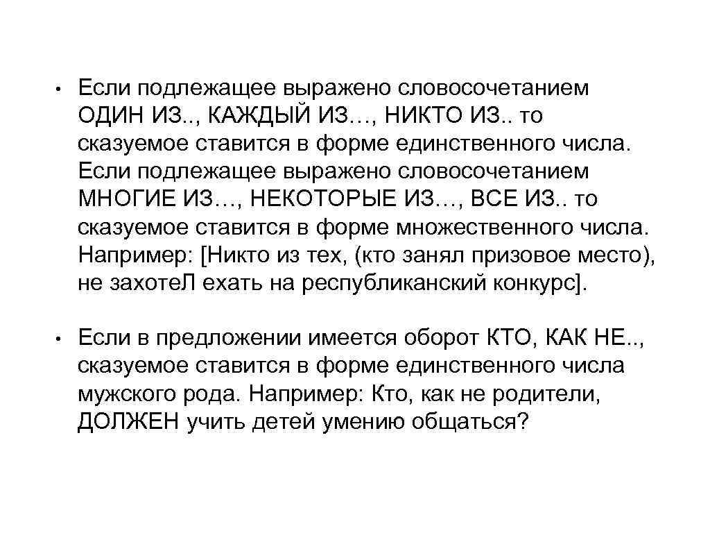  • Если подлежащее выражено словосочетанием ОДИН ИЗ. . , КАЖДЫЙ ИЗ…, НИКТО ИЗ.