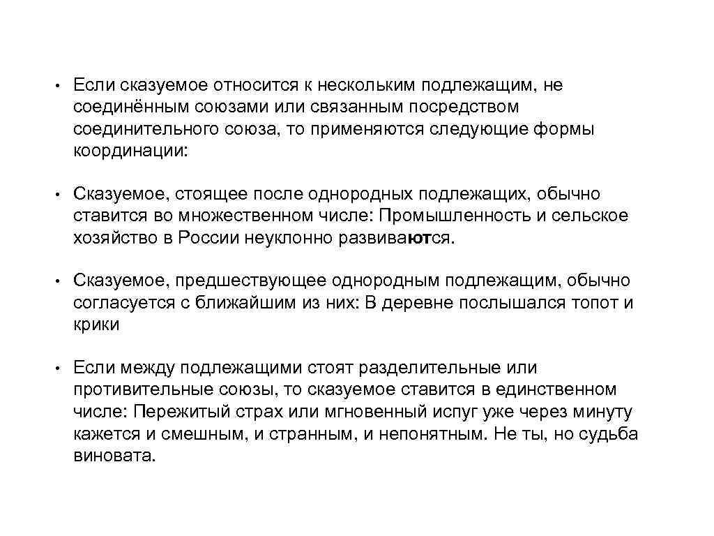  • Если сказуемое относится к нескольким подлежащим, не соединённым союзами или связанным посредством