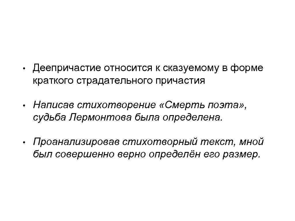  • Деепричастие относится к сказуемому в форме краткого страдательного причастия • Написав стихотворение