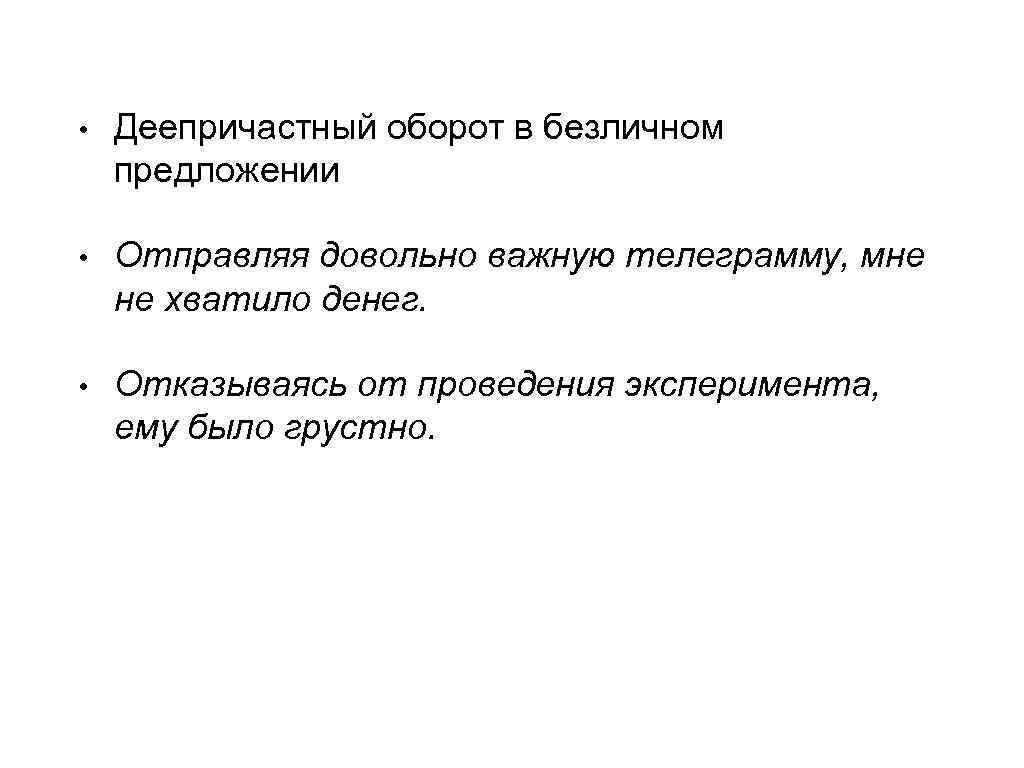 Безличный деепричастный оборот. Безличное предложение с деепричастным оборотом. Ошибки с деепричастным оборотом безличное предложение. Деепричастный оборот при безличном предложении. Деепричастный оборот в безличном предложении примеры.