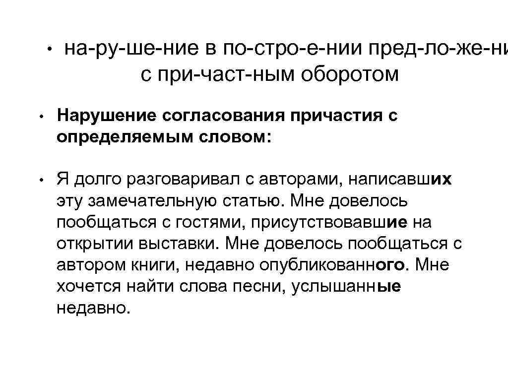  • на ру ше ние в по стро е нии пред ло же