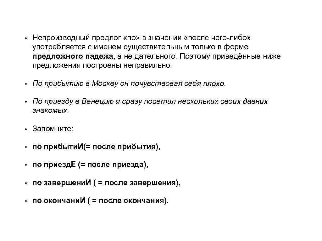  • Непроизводный предлог «по» в значении «nосле чего либо» употребляется с именем существительным