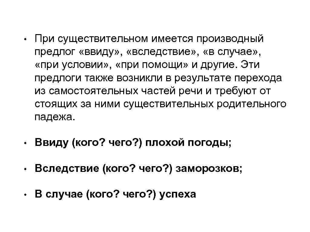  • При существительном имеется производный предлог «ввиду» , «вследствие» , «в случае» ,