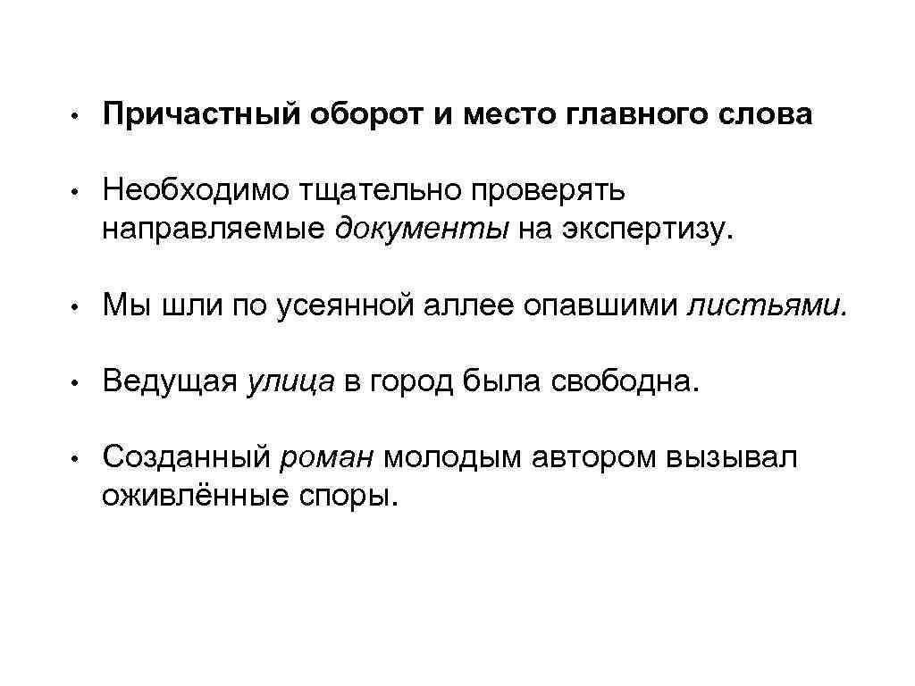  • Причастный оборот и место главного слова • Необходимо тщательно проверять направляемые документы