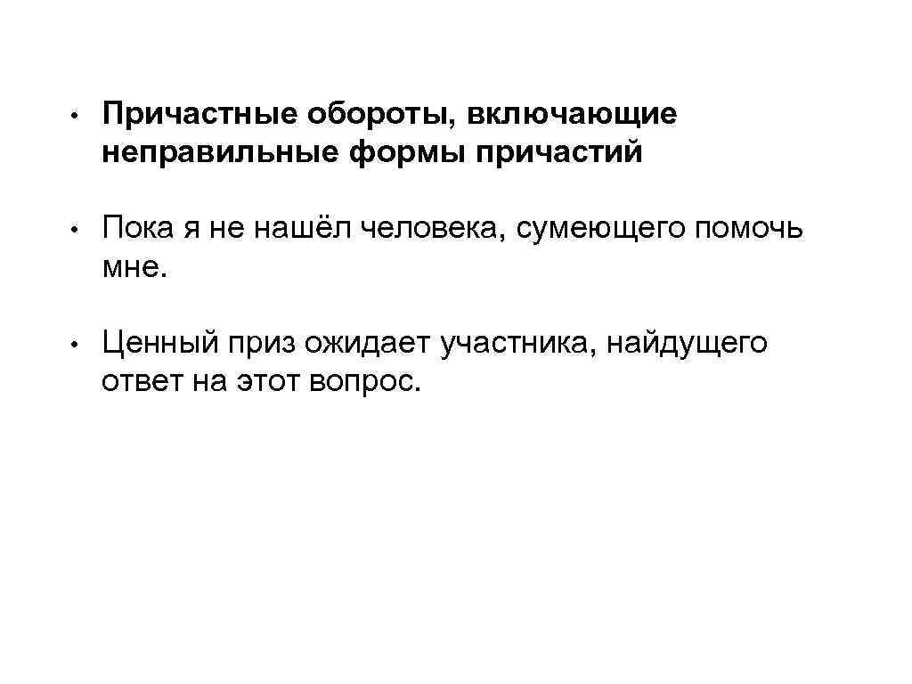 Включи неправильные. Неправильная форма причастия. Правильная и неправильная форма причастия. Использование неправильных форм причастий. Причастные формы.