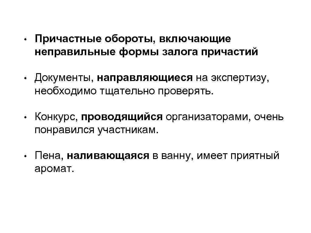 Включи неправильные. Неправильная форма причастия. Причастные обороты включающие неправильные формы причастий. Правильная и неправильная форма причастия. Виды неправильных причастных оборотов.