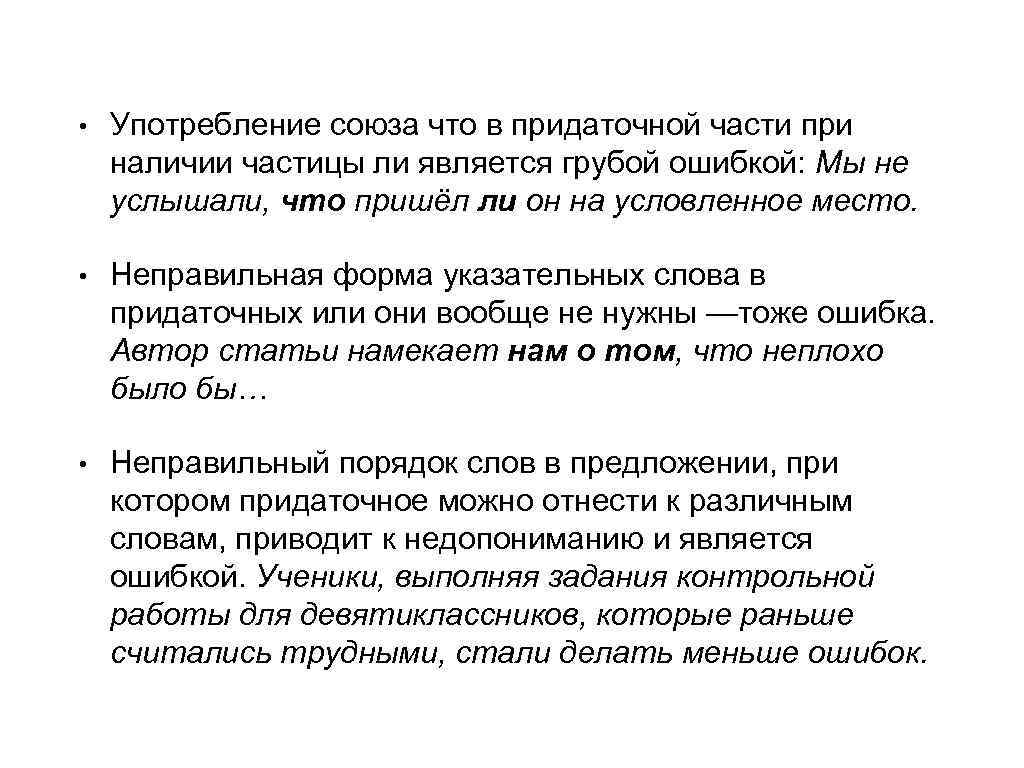 Употребление союза. Употребление союзов. Меньше ошибок. Употребление Союза что в придаточной части при наличии частицы ли. Ошибки в употреблении союзов.