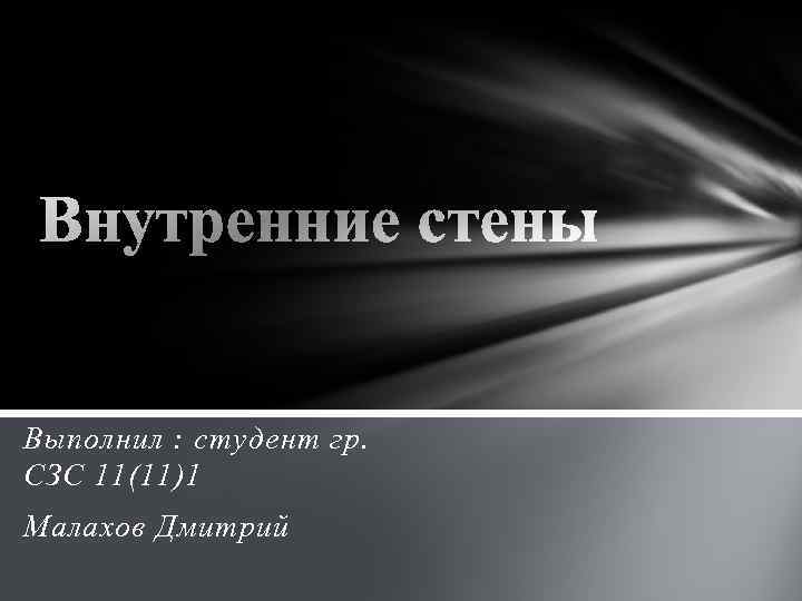 Выполнил : студент гр. СЗС 11(11)1 Малахов Дмитрий 