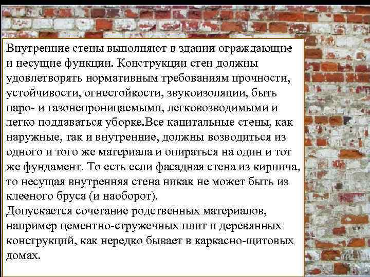Внутренние стены выполняют в здании ограждающие и несущие функции. Конструкции стен должны удовлетворять нормативным