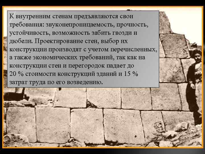 К внутренним стенам предъявляются свои требования: звуконепроницаемость, прочность, устойчивость, возможность забить гвозди и дюбели.
