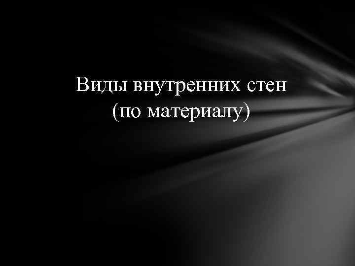 Виды внутренних стен (по материалу) 