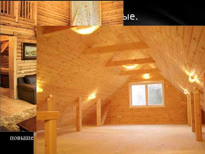 Деревянные и каркасные. Весьма распространены деревянные внутренние стены. В частности, из рубленого или оцилиндрованного